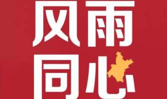 親赴災區(qū) 共抗疫情 歐薩咨詢創(chuàng)始人王小兵馳援家鄉(xiāng)“將軍縣”——湖北紅安